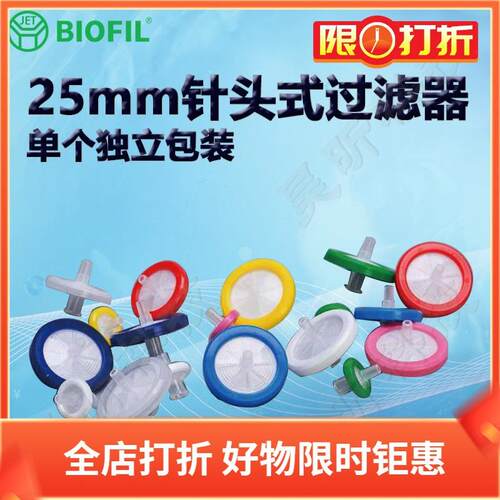 BIOFIL JET25mm一次性针头式过滤器FPV103025 203025 403025