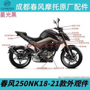 春风摩托车250NK原厂外壳油箱护板后尾翼水箱护罩全车外观件挡泥