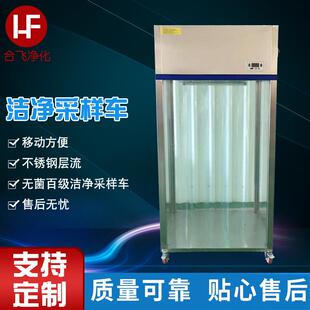 移动式洁净采样车 厂家不锈钢层流取样车无菌百级洁净采样车