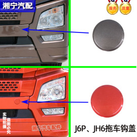 适配解放JH6拖车钩孔盖J6P前保险杠牵引销栓孔装饰圆盖堵盖配件