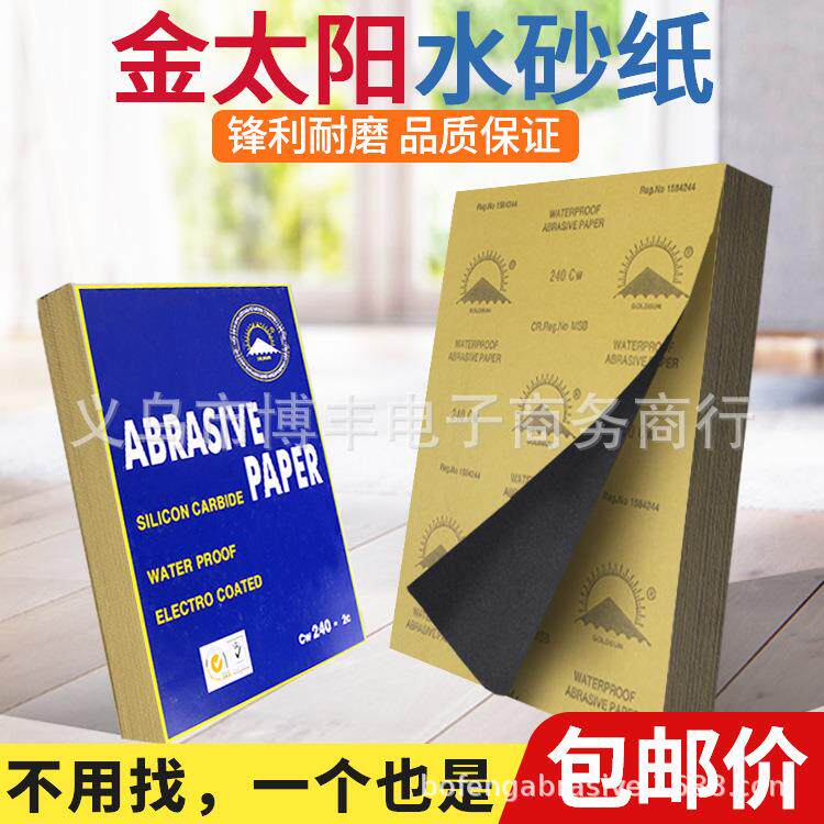 金太阳GOLDSUN耐水砂纸碳化硅汽车油漆雨刷打磨抛光水磨砂皮沙子