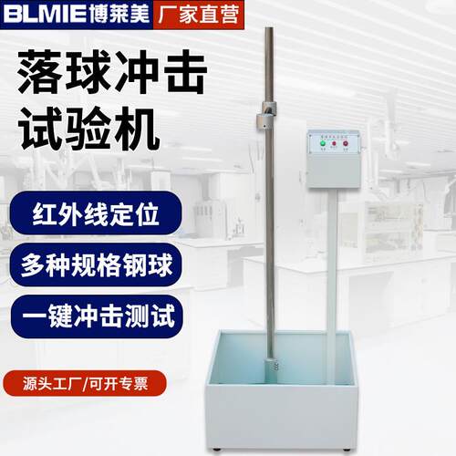 落球冲击试验机钢球跌落冲击测试仪塑料陶瓷玻璃落球耐冲击实验机