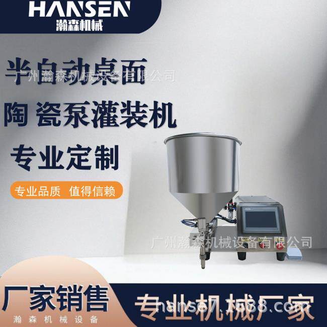 桌面半自动陶瓷泵小型高精度面霜防晒霜霜体类定量灌装机