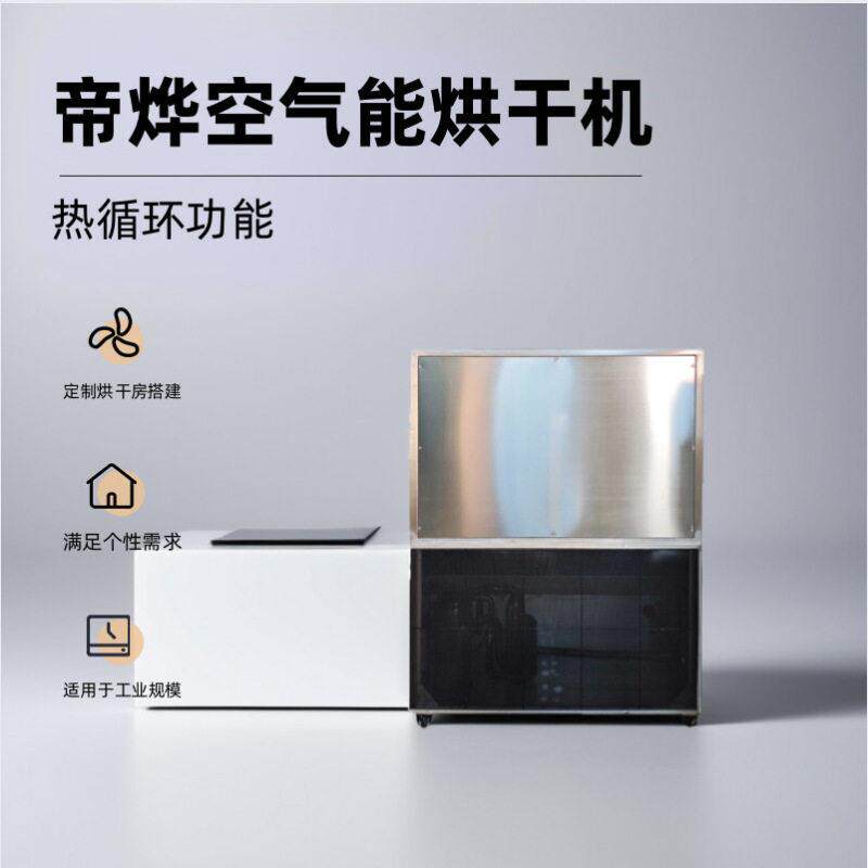 帝烨艾草罗汉果空气能烘干房工业烘干设备智能烘干机恒温