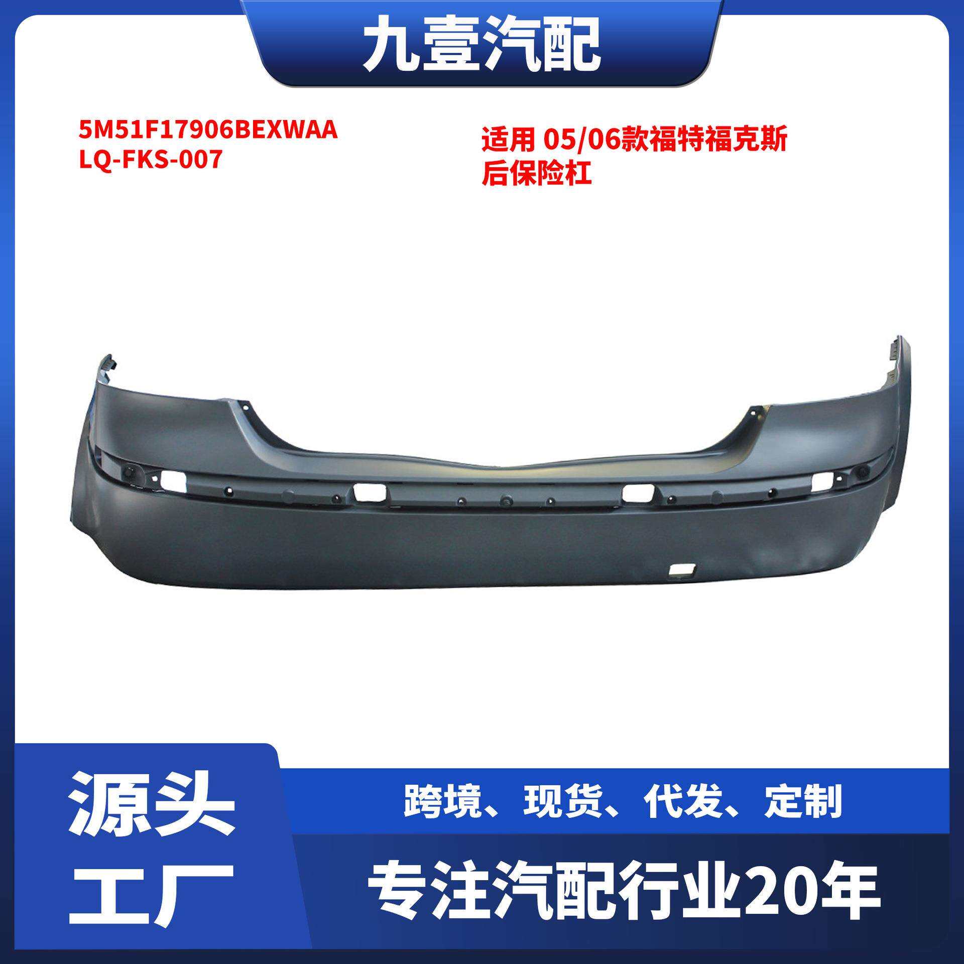 适用05/06款福特福克斯后保险杠5M51F17906BEXWAA LQ-FKS-007