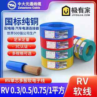 中大元通电线rv0.3 0.5 0.75平方多股软线配电箱电柜电源控制电线