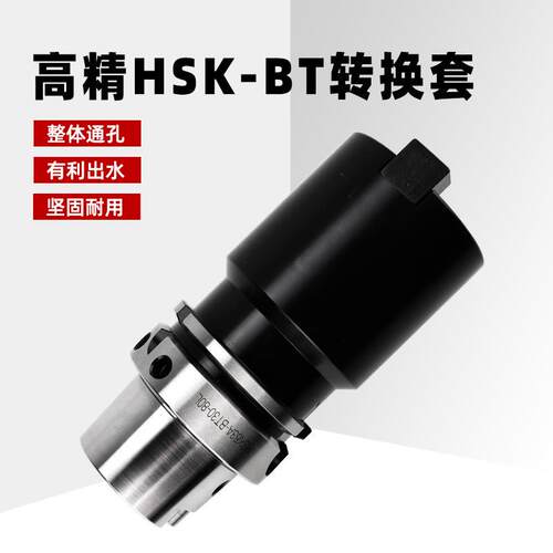 厂家直销HSK-BT转换套高精HSK6A-BT0/40转换套承接非标刀柄