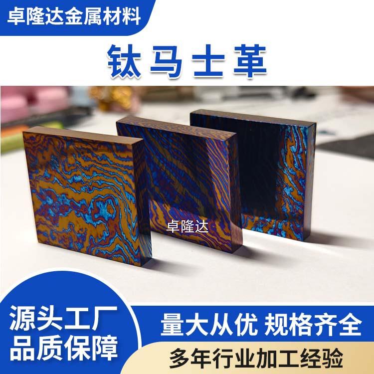 工厂直销EDC手电筒钛马士革厂家钛马板制造钛大马块花纹生产钛马