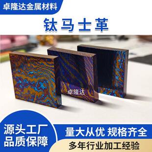 工厂直销EDC手电筒钛马士革厂家钛马板制造钛大马块花纹生产钛马