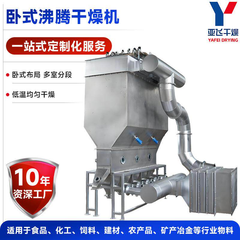 源头厂商供应草甘膦食品物料烘干机XF卧式沸腾床干燥机