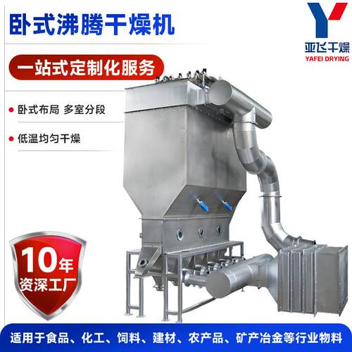 源头厂商供应 草甘膦食品物料烘干机 XF卧式沸腾床干燥机亚飞干燥
