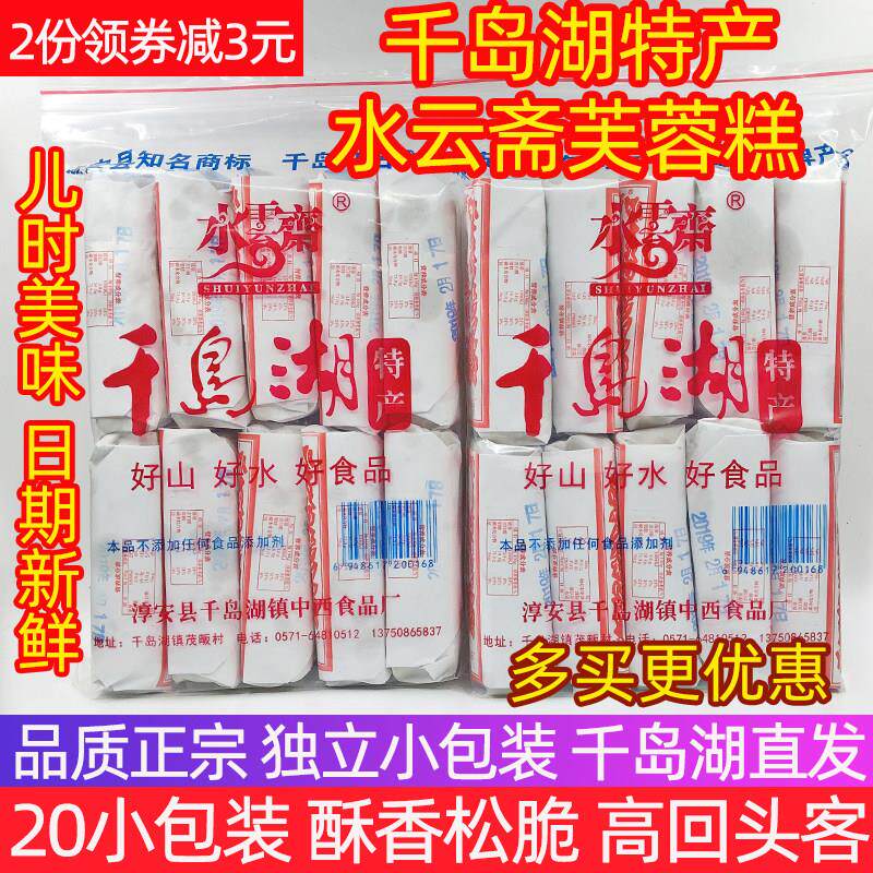 包邮 买2减3元 千岛湖特产 水云斋芙蓉糕840g休闲零食糕点20小包