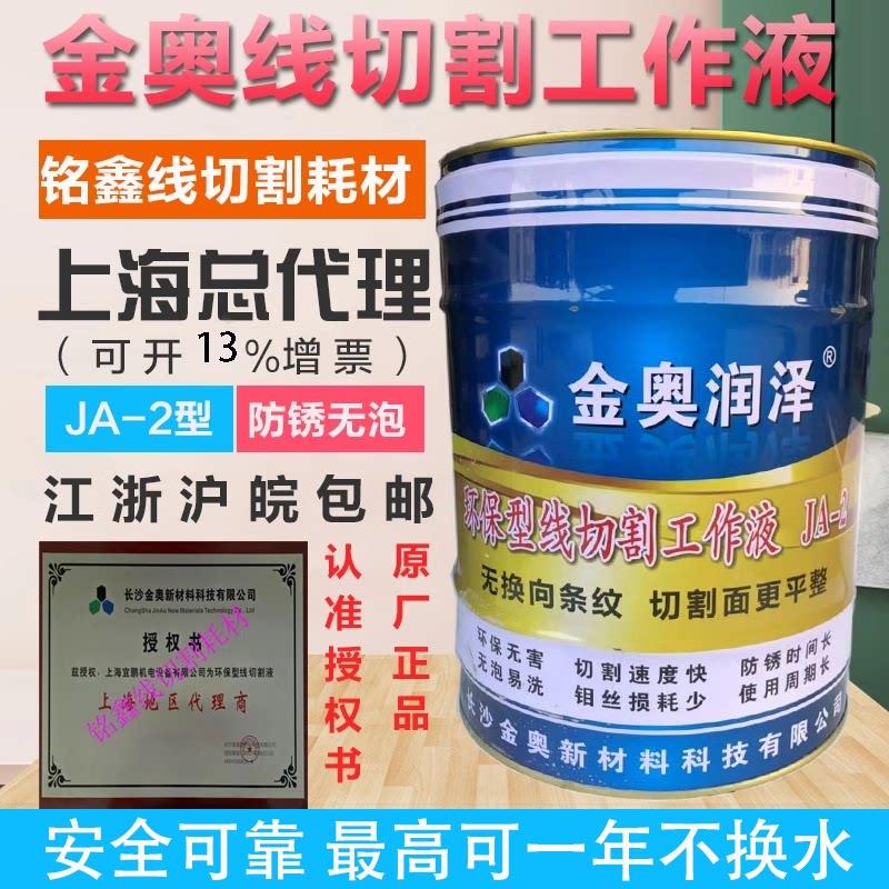 原厂正品金奥润泽金奥JA-2 线切割工作液环保水基线切割工作液