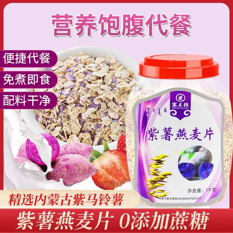 精选塞主粮紫薯燕麦片桶装即食冲泡营养冲饮免煮0添蔗糖速食早餐图片