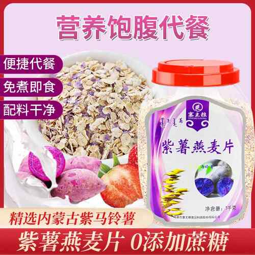 精选塞主粮紫薯燕麦片桶装即食冲泡营养冲饮免煮0添蔗糖速食早餐