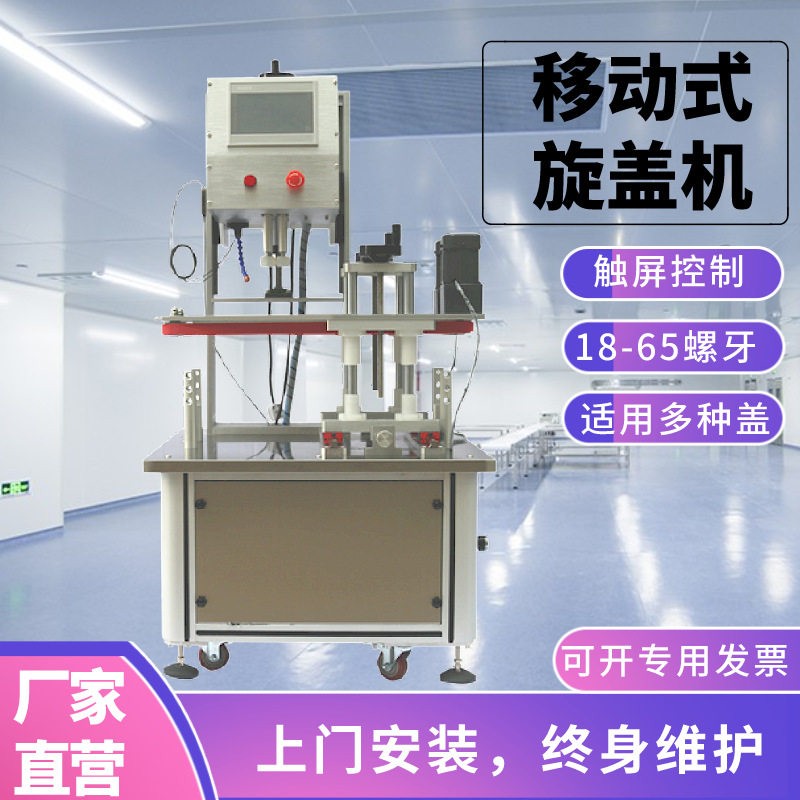 智富移动式自动旋盖机日化医螺纹泵头盖鸭嘴拧盖机盖拧紧器