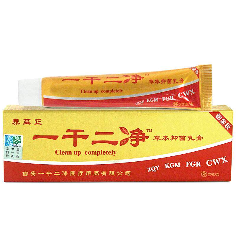 一干二净草本抑菌乳膏千皮肤外用软膏养至正官方正品旗舰店LL 047