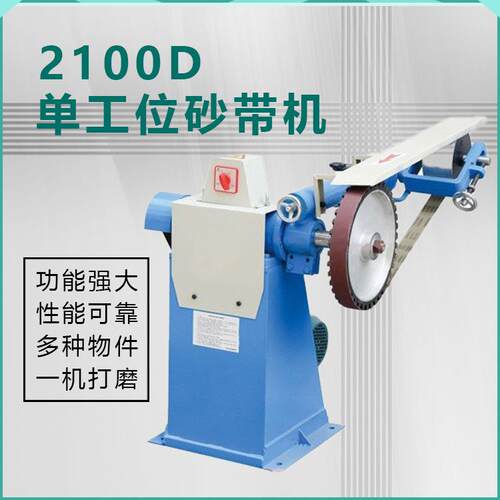 2100D立式高脚单工位大功率多功能工业五金砂带机砂光打磨抛光机