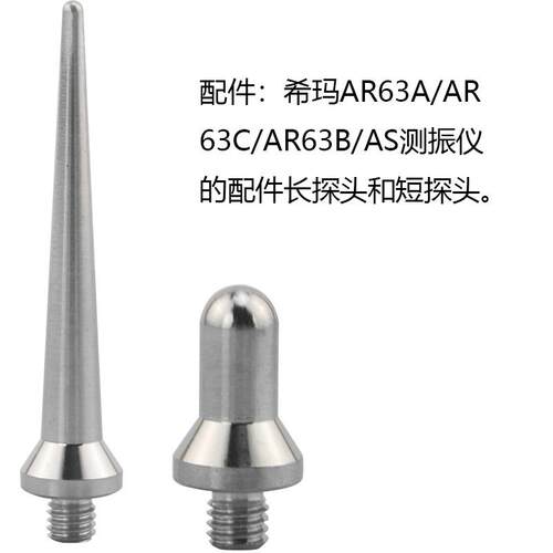 配件;希玛AR63A/AR63C/AR63B/AS测振仪的配件长探头和短探头 配件