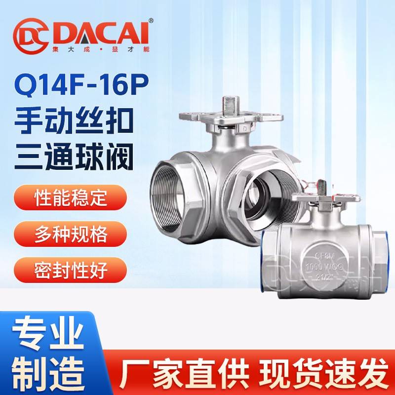 Q14F-16P手动丝扣三通球阀内螺纹连接耐磨损不锈钢304/316L材