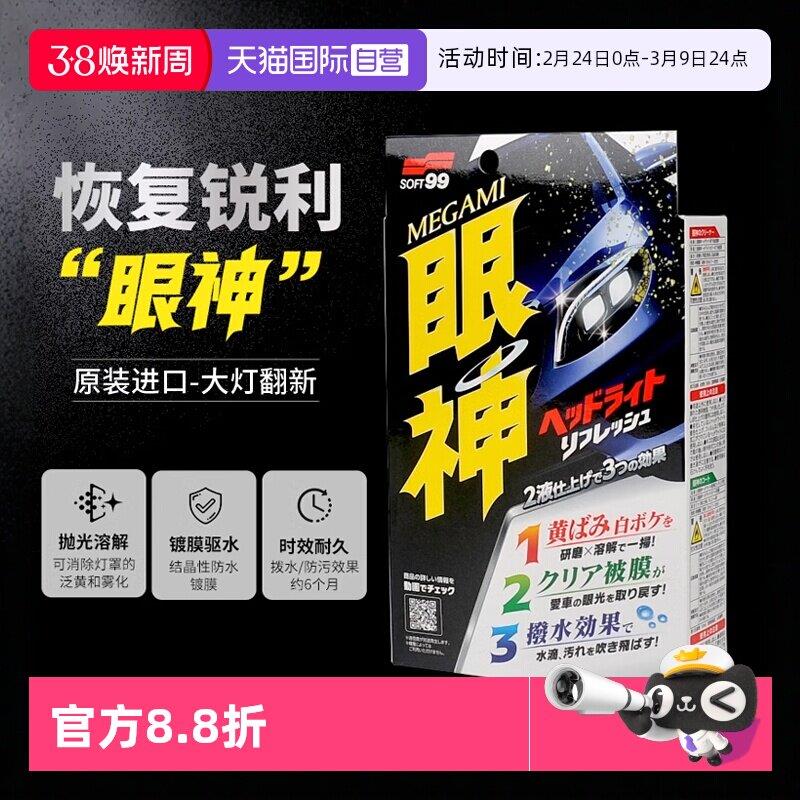 【自营】SOFT99汽车大灯翻新修复液车灯发黄灯罩抛光清洗剂镀膜剂