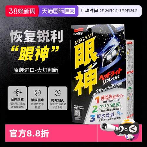 【自营】SOFT99汽车大灯翻新修复液车灯发黄灯罩抛光清洗剂镀膜剂