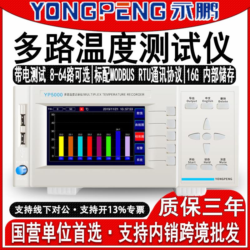 永鹏YP5008G多路温度测试仪多通道温度记录仪数据采集温度巡检仪