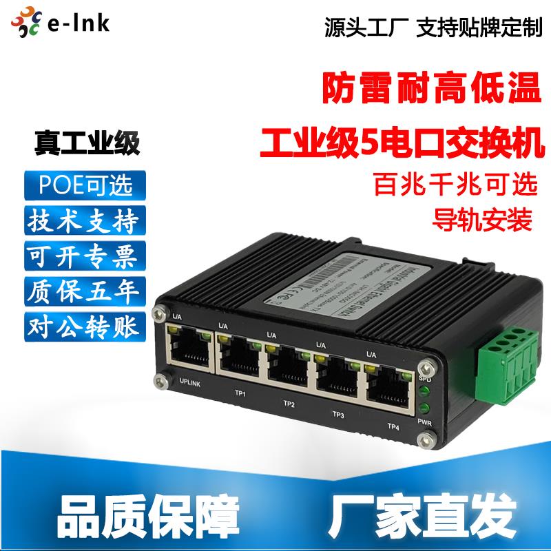 工业级5口交换机百千兆自适应支持PoE 30W功率12~48VDC带升压功能