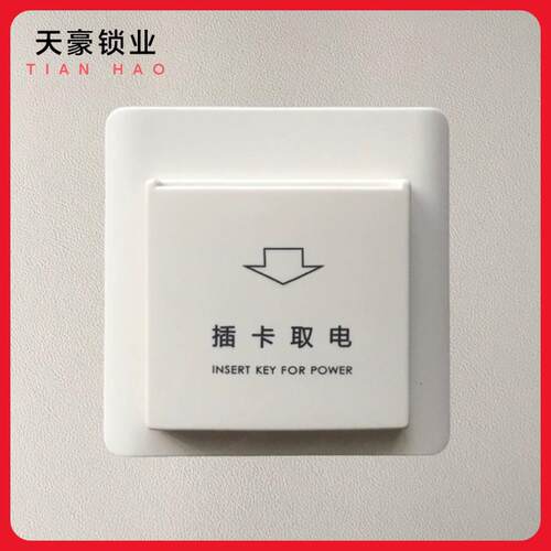 创佳高频插卡取电开 关感应同创新佳如家酒店宾馆智能延时控时节