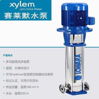 赛莱默xylem不锈钢增压管道离心泵立式多级泵耐腐蚀循环水泵LOWAR