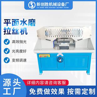 定制平面拉丝机自动抛光机不锈钢金属打磨水磨砂带机五金去毛刺