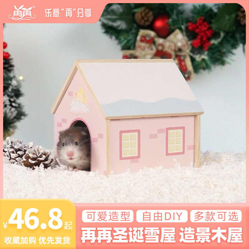 【粉色雪屋】再再圣诞系列金丝熊过冬季笼子造景玩具仓鼠木质用品