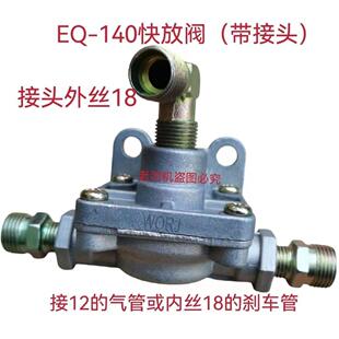 EQ140/153快放阀适配东风汽车卡车货车农用车四轮气刹快速排气阀