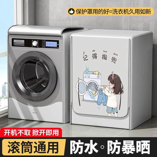 全品牌通用滚筒衣机套罩浴室光防挡帘阳遮台隔热晒洗防水防尘盖布