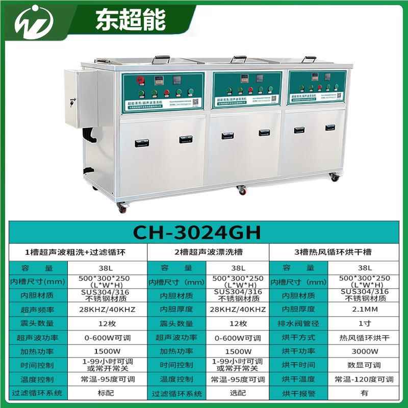 NKO三备槽多槽超声波清洗机 油工业设CH-3024GH爆款除灰锈去尘