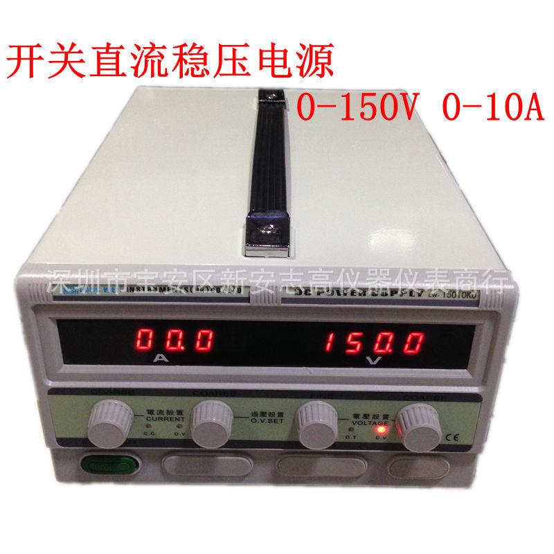 龙威LW-15010KD直流稳压电源150V10A电源供应器老化维修电镀电源
