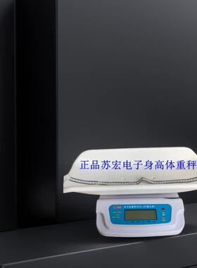 苏宏RCS-20身高体重计电子婴儿秤新生儿测量精准宝宝秤医院家用秤