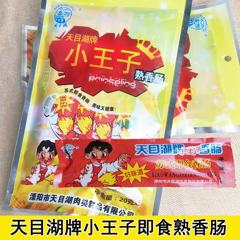 天目湖牌小王子熟香肠苏式即食肉肠100克袋装/礼盒天目湖肉联厂