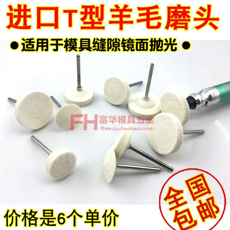 T型羊毛抛光头 镜面抛光磨头 蝶形羊毛头 模具金属缝隙精抛 柄3.0