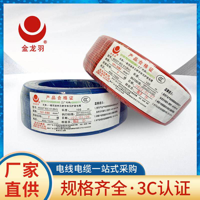 深圳金龙羽电线电缆BVR1.5/2.5/4/6平方国标铜芯家装用多股软电线
