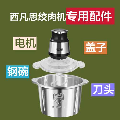 西凡思绞肉机通用配件电机刀片刀架家用盖子钢碗刀柱刀头配件大全