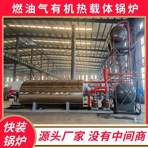 00万燃油气导热油炉YYQW-500-YQ导热油炉厂家高温导热油加热