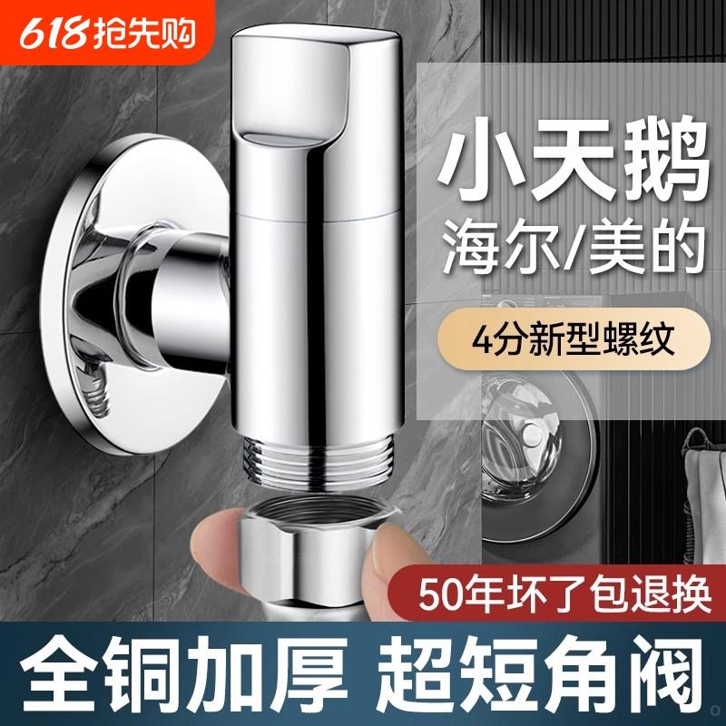 全自动洗衣机专用水龙头全铜小天鹅海尔4分螺纹角阀防脱落极短家