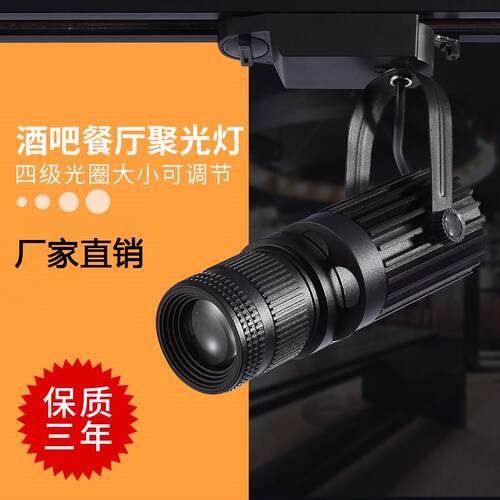 聚光灯LED射灯酒吧饭厅过道密室灯剧本杀明装轨道灯变焦摄投影灯