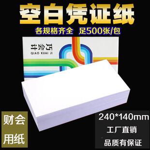 巧会计空白凭证纸240*140财务会计记账打印复印纸会计用品500张