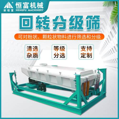 恒富机械回转分级筛设备牛羊颗粒料分级筛秸秆牧草颗粒料除杂筛