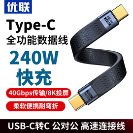 优联双typec全功能ctoc数据线双头usb4短线，公对公雷电3适用iphone15高速传输移动硬盘超软pd3.1充电线240w