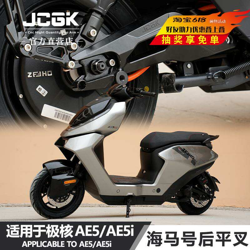 适用于极核电动车AE5ipro电摩ae5专用改装海马号锻造后平叉铝合金
