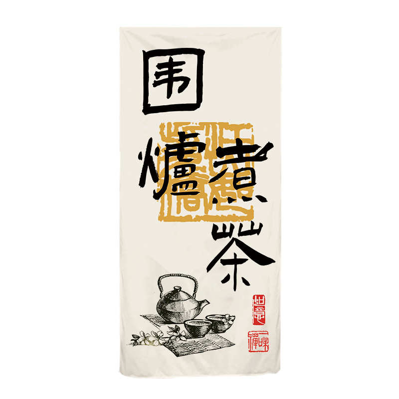E0PB批发围炉煮茶帘子背景布置挂帘布茶室气氛装饰店招牌露营室内