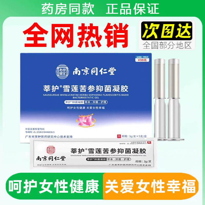 南京同仁堂莘护雪莲苦参抑菌凝胶修护私密处清洁保养滋润妇科凝胶